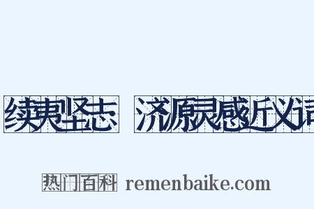 续夷坚志·济源灵感近义词是什么意思的图片